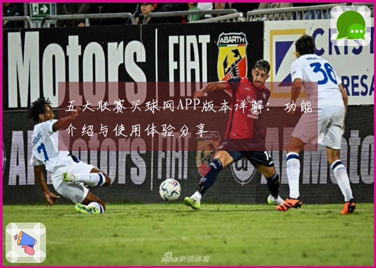 五大联赛买球网APP版本详解：功能介绍与使用体验分享