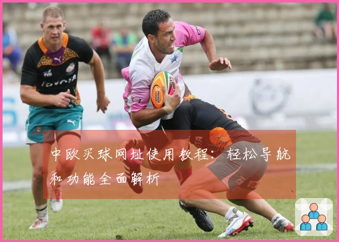 中欧买球网址使用教程：轻松导航和功能全面解析