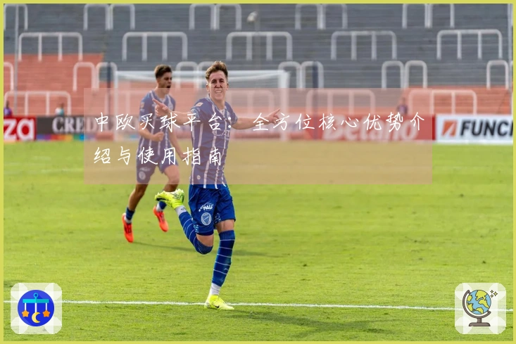 中欧买球平台：全方位核心优势介绍与使用指南