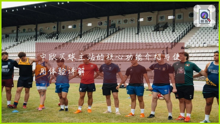 中欧买球主站的核心功能介绍与使用体验详解