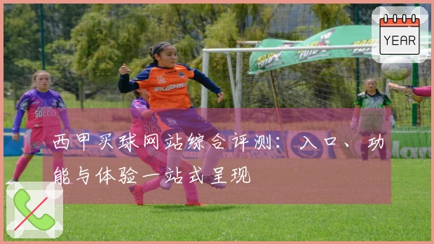 西甲买球网站综合评测：入口、功能与体验一站式呈现
