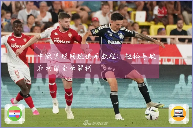 中欧买球网址使用教程：轻松导航和功能全面解析