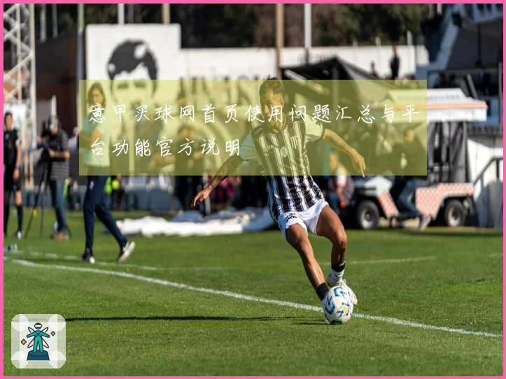 意甲买球网首页使用问题汇总与平台功能官方说明