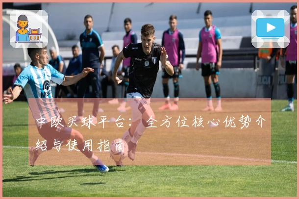 中欧买球平台：全方位核心优势介绍与使用指南
