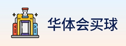 华体会买球 Logo